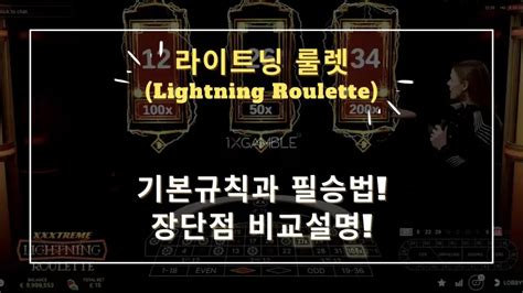 아메리카 룰렛|라이트닝 룰렛 기본 규칙과 장단점 및 배당과 필승법 공개!.